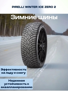 Шины Pirelli Winter Ice Zero 2 205/55 R16