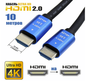 Кабель HDMI 2.0, 10 метров, 4K UltraHD (по ozon карте, с бонусами продавца)