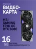 Видеокарта MSI GeForce RTX 5080 16G GAMING TRIO OC 123082 (с 2% кошельком)