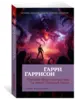 Книга «Стальная Крыса спасает мир. Ты нужен Стальной Крысе», Гарри Гаррисон