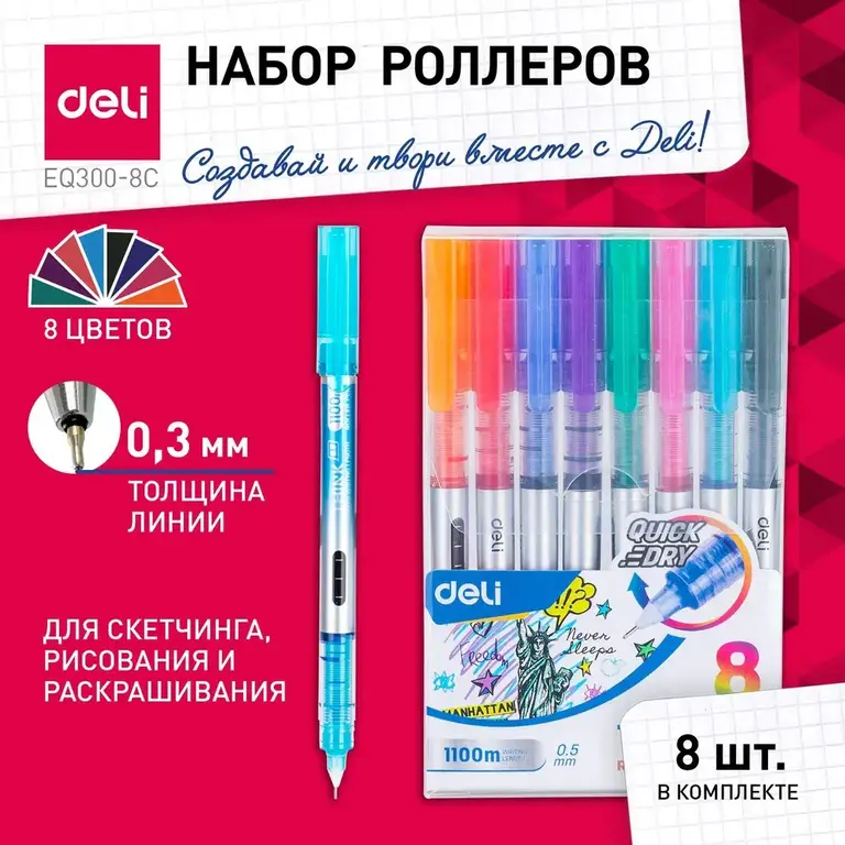Ручки роллеры, 8 цветов, Deli Think, линия 0.3 мм, стреловидный пишущий наконечник (c Ozon картой)