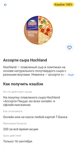 Возврат 100% на Hochland Ассорти пицца