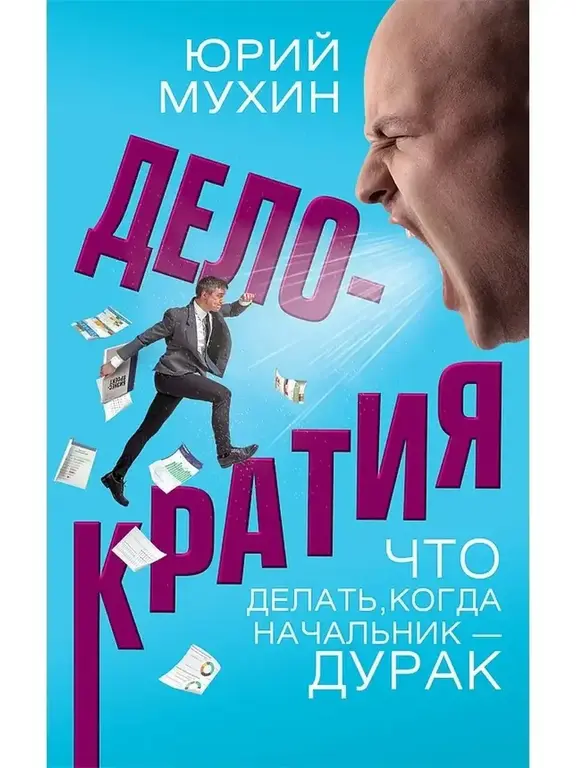 Книга "Делократия. Что делать, когда начальник - дурак", Мухин Ю.И.