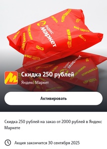 Скидка на Яндекс Маркет абонентам теле2 250 от 2000₽ (200₽ от 1500₽ - всем)
