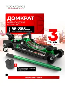 Подкатной домкрат гидравлический Rockforce 3т 85-385мм (с ВБ кошельком)