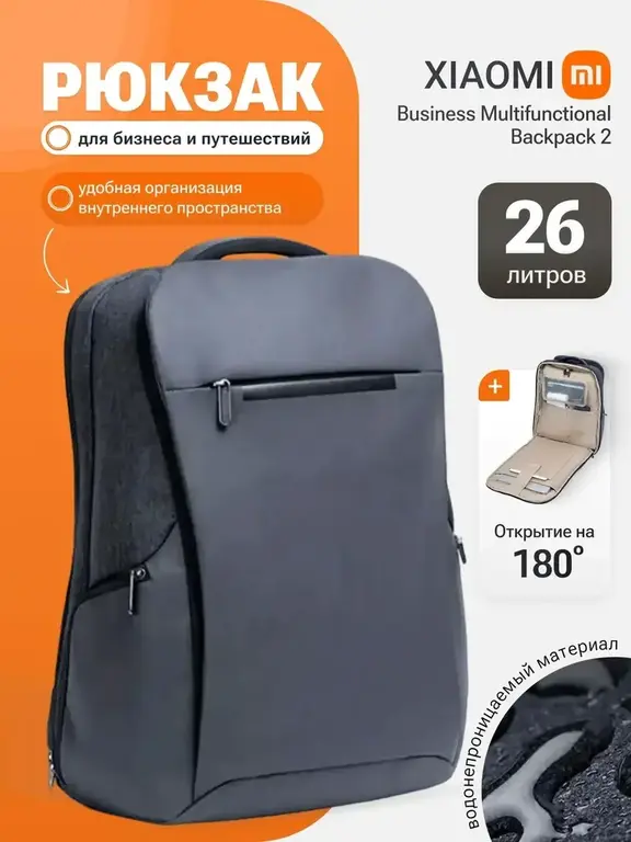 Рюкзак Xiaomi Business Multifunctional Backpack 2 (с ВБ кошельком)