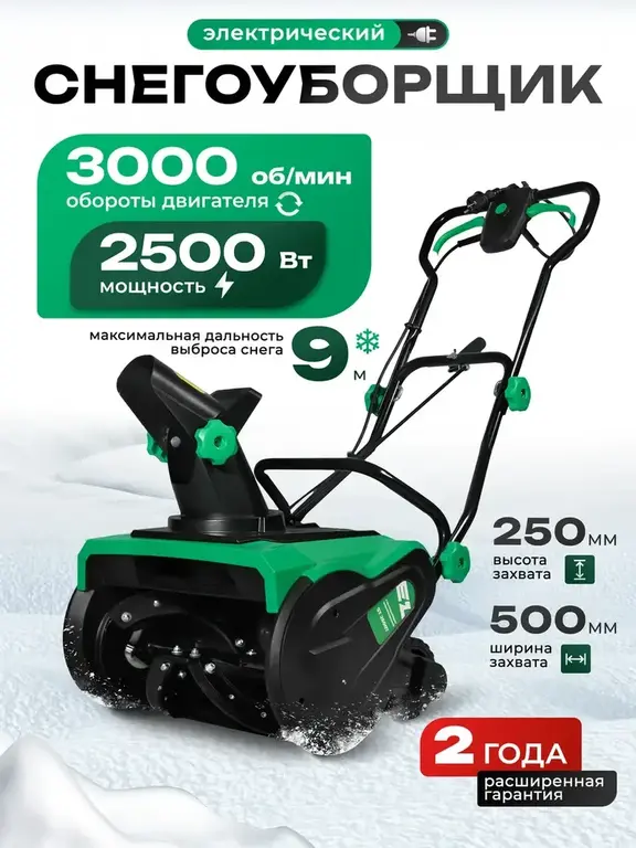 Снегоуборщик электрический ручной ELECTROLITE ST 2500T (с ВБ кошельком)