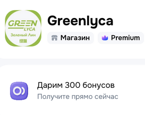300 бонусов от магазина электроники Greenlyca