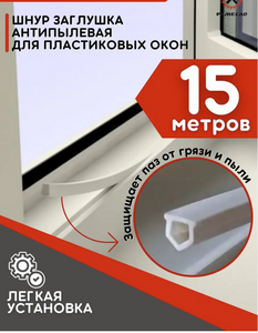 Заглушка для пластиковых пвх окон, 15 метров (с картой OZON)
