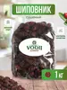 Шиповник сушеный 1кг (с Озон-картой)