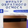 Фильтр обратного осмоса без бака Virmut RH-Ro11, 1 л/мин (с ВБ кошельком)