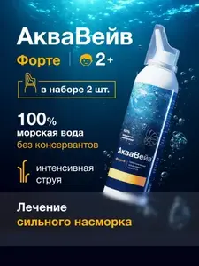 Морская вода для промывания носа АкваВейв Форте, 2 шт., 150 мл (с баллами продавца)