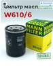 Фильтр масляный W610/6 MANN FILTER 