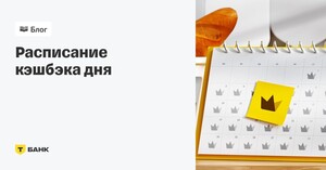 Расписание кэшбека Т-банк с 22.09 по 28.09