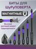 Биты торсионные ударные для шуруповерта 6шт (из-за рубежа, с Ozon картой)