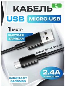 Кабель USB-micro-USB  HOCO с оплёткой  1 метр (c Ozon картой)