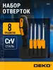 Набор отверток DEKO 8 в 1