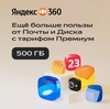Облачное хранилище Яндекс 360 Премиум 500 ГБ на 12 месяцев 