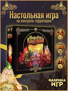 Настольная игра "Проклятие Канделябрии" от "Фабрика игр" (с картой OZON)
