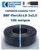 Кабель силовой электрический ККЗ ГОСТ ВВГ-Пнг(A)-LS 3х2,5 100 метров