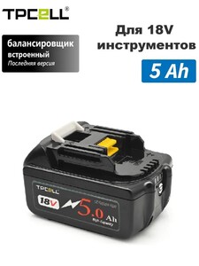 Аккумулятор TPCELL 18650, 18V, 5Ah (с картой OZON, из-за рубежа)