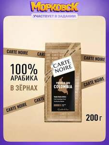 Кофе в зернах Carte Noire Premier Cru Colombia, 200 г