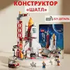 Конструктор Космический Шаттл, 521 деталь (с озон картой, из-за рубежа)