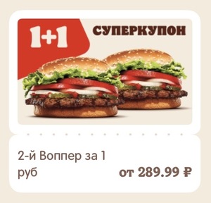 Суперкупон: 2-й Воппер за 1₽