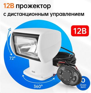 Прожектор галогеновый с пультом ДУ, для лодки или спец техники (с картой OZON, из-за рубежа)