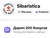 200 баллов магазина Sibaristica на OZON