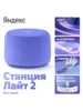 Умная колонка Яндекс Станция Лайт 2 без часов YNDX-00028VIO (с WB кошельком)