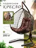 Кресло-кокон подвесное Stuler (Цена с максимальным кошельком)