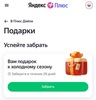 Подарок в Плюс Дэйли
