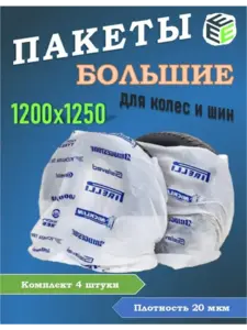 Мешки для хранения шин и колёс