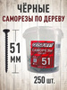 Саморезы по дереву шурупы черные 51 х 3,8 мм 250 шт. (300 баллов за отзыв, с бонусами продавца, с картой OZON)