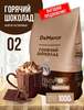 Горячий шоколад 02 DeMarco 1 кг (цена с Яндекс Пэй)