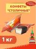 Конфеты Столичные Красный Октябрь 1 кг (с картой OZON)