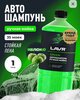 Автошампунь Lavr для ручной мойки (1л), с WB кошельком
