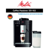 Кофемашина Melitta Caffeo Passione OT Onetouch 531-102 (с WB кошельком)