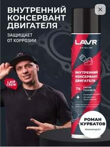 Внутренний консервант бензиновых двигателейLavr (в зимний период или на длительный срок), с WB кошельком