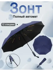 Зонт антиветер 12 спиц 