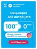 Сим карта Yota, 100 гб, баланс 300₽