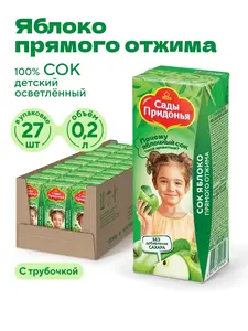 Сок Сады Придонья яблоко прямого отжима 0.2л, 27шт (с подпиской и ВБ кошельком)