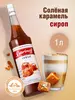 Сироп Barinoff Соленая Карамель для кофе и десертов 1 л