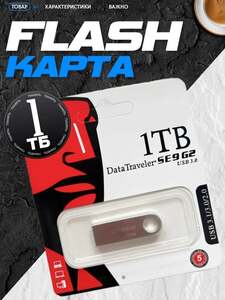 1 Тб флеш-накопитель, USB 3.0 (с картой OZON)