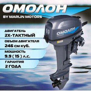 Лодочный мотор Omolon MP 9.9 + 27270 бонусов (63520₽ с учетом вычета бонусов после покупки)
