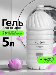 Гель для стирки 2 в 1 с пятновыводителем Сладкий лотос 5 л Mulsan (с ВБ кошельком)