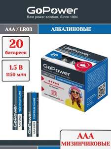 Батарейки GoPower ААА, 20 шт (с картой OZON)