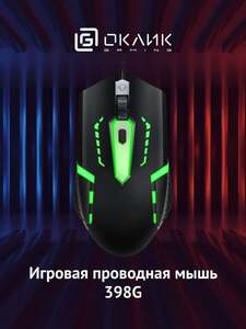 Игровая мышь Оклик 398G с подсветкой, оптическая, 4 кнопки, проводная,с Ozon Картой