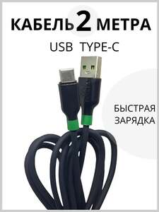 Кабель 2 метра Type-C быстрая зарядка силиконовый (с картой OZON)